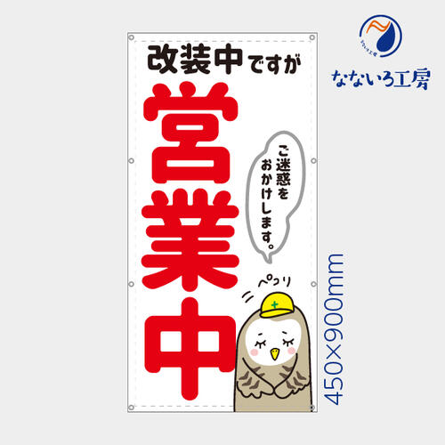 樂天商城 - 防炎 改装中ですが営業中 フクロウ ふくろう 縦 動物 アニマル 可愛い 目立つ お知らせ 幕 懸垂幕 垂れ幕 タペストリー ターポリン幕 足場シート 900×450 スモールサイズ
