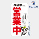 防炎 改装中ですが営業中 パンダ 縦 動物 アニマル 可愛い 目立つ お知らせ 幕 懸垂幕 垂れ幕 タペストリー ターポリン幕 足場シート 450×900 スモールサイズ