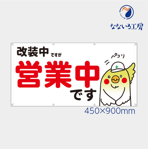 乐天商城 - 防炎 改装中ですが営業中 インコ 鳥 横 動物 アニマル 可愛い 目立つ お知らせ 幕 懸垂幕 垂れ幕 タペストリー ターポリン幕 足場シート 450×900 スモールサイズ