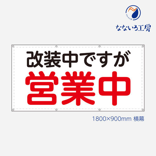 防炎 営業中 改装中 お知らせ 幕 懸垂幕 垂れ幕 タペストリー ターポリン幕 足場シート 赤 900×1800