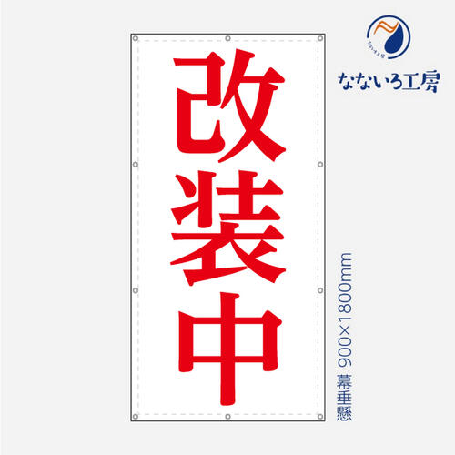 防炎 営業中 改装中 お知らせ 幕 懸垂幕 垂れ幕 タペストリー ターポリン幕 足場シート 赤 900×1800