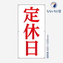 防炎 定休日 営業中 改装中 お知らせ 幕 懸垂幕 垂れ幕 タペストリー ターポリン幕 足場シート 赤 600×1200(4)