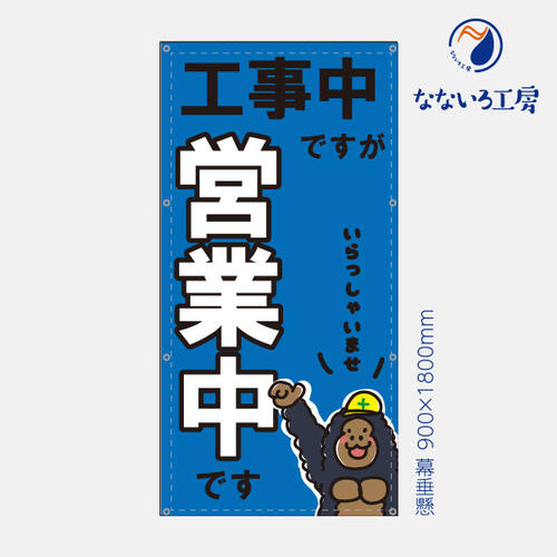 防炎 営業中 工事中 改装中 お知らせ 幕 懸垂幕 垂れ幕 タペストリー ターポリン幕 足場シート 青 900×1800