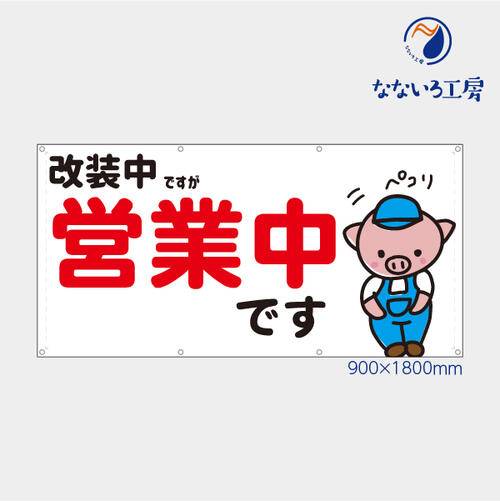 防炎 営業中 改装中 お知らせ 幕 ブタ青横 懸垂幕 垂れ幕 タペストリー ターポリン幕 足場シート 赤 900×1800