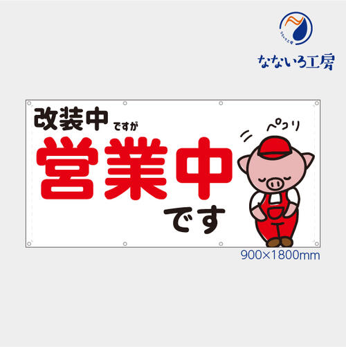 防炎 営業中 改装中 お知らせ 幕 ブタ赤横 懸垂幕 垂れ幕 タペストリー ターポリン幕 足場シート 赤 90..