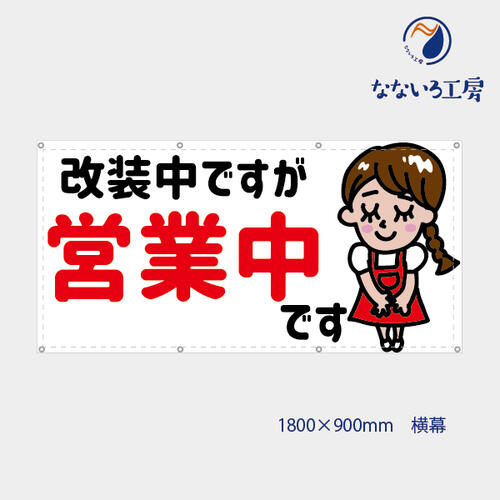 楽天なないろ工房防炎 改装中ですが営業中 看板娘ちゃん 女の子 女性 可愛い 目立つ お知らせ 幕 懸垂幕 垂れ幕 タペストリー ターポリン幕 足場シート 900×1800