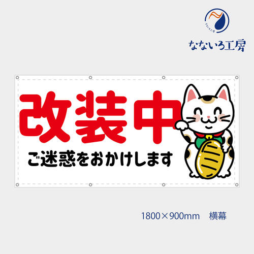 防炎 改装中 招き猫 動物 可愛い 目立つ お知らせ 幕 懸垂幕 垂れ幕 タペストリー ターポリン幕 足場シート 900×1800