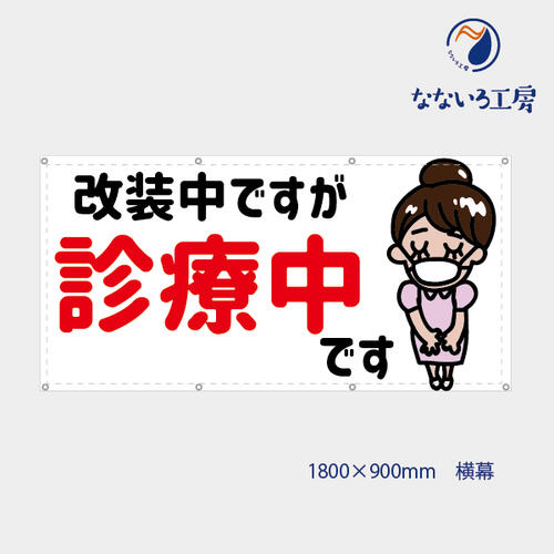 楽天なないろ工房防炎 改装中ですが診療中 ナース エステ 病院 女の子 女性 可愛い 目立つ お知らせ 幕 懸垂幕 垂れ幕 タペストリー ターポリン幕 足場シート 900×1800