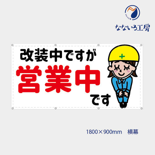 防炎 改装中ですが営業中 現場娘ちゃん 女の子 女性 可愛い 目立つ お知らせ 幕 懸垂幕 垂れ幕 タペストリー ターポリン幕 足場シート 900×1800