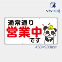 防炎 通常通り営業中 パンダ 横 動物 アニマル 可愛い 目立つ お知らせ 幕 懸垂幕 垂れ幕 タペストリー ターポリン幕 足場シート 450×900 スモールサイズ