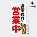 防炎 通常通り営業中 キリン きりん 縦 動物 アニマル 可愛い 目立つ お知らせ 幕 懸垂幕 垂れ幕 タペストリー ターポリン幕 足場シート 450 900 スモールサイズ