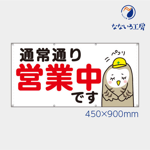 防炎 通常通り営業中 フクロウ ふくろう 横 動物 アニマル 可愛い 目立つ お知らせ 幕 懸垂幕 垂れ幕 タペストリー ターポリン幕 足場シート 900×450