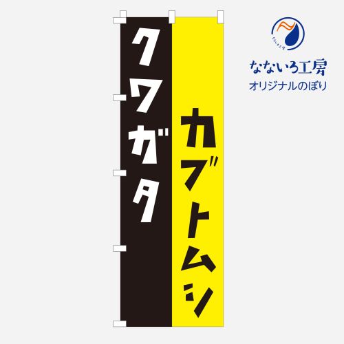 のぼり カブトムシ クワガタ カブト 昆虫 虫 ペット ペットショップ 生き物 かっこいい 王様 販売 イベ..
