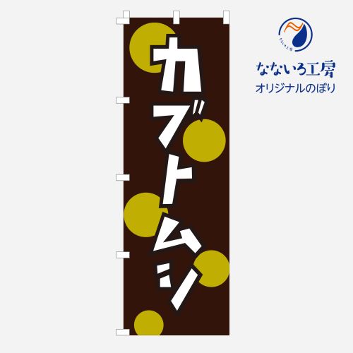 のぼり カブトムシ クワガタ カブト 昆虫 虫 ペット ペットショップ 生き物 かっこいい 王様 販売 イベ..