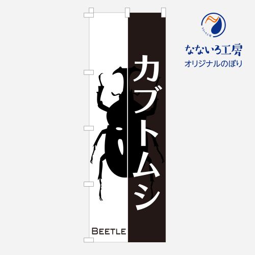 のぼり カブトムシ クワガタ カブト 昆虫 虫 ペット ペットショップ 生き物 かっこいい 王様 販売 イベント 集客 大人気 かぶとむし くわがた かぶと 600×1800
