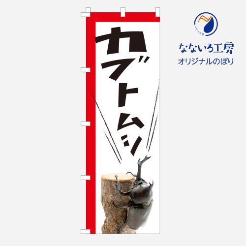 のぼり カブトムシ クワガタ カブト 昆虫 虫 ペット ペットショップ 生き物 かっこいい 王様 販売 イベ..