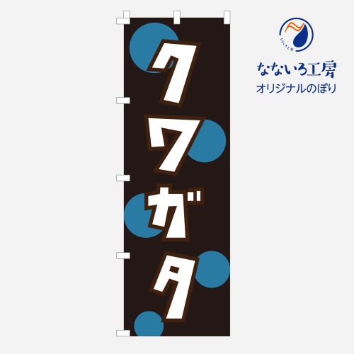 のぼり カブトムシ クワガタ カブト 昆虫 虫 ペット ペットショップ 生き物 かっこいい 王様 販売 イベ..