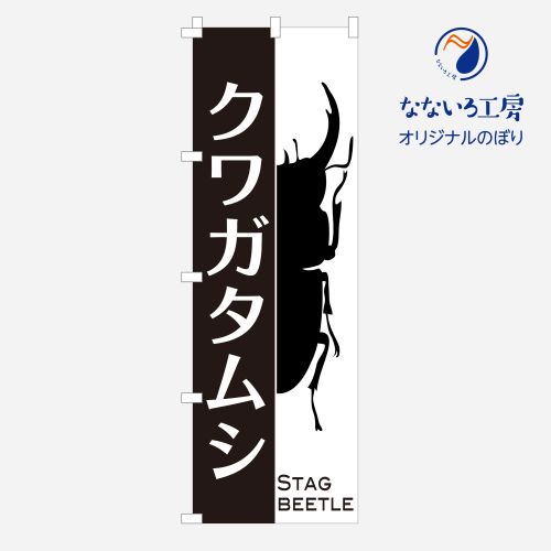 のぼり カブトムシ クワガタ カブト 昆虫 虫 ペット ペットショップ 生き物 かっこいい 王様 販売 イベ..