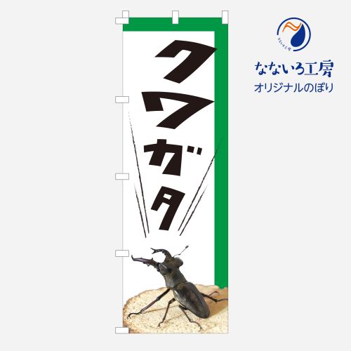 のぼり カブトムシ クワガタ カブト 昆虫 虫 ペット ペットショップ 生き物 かっこいい 王様 販売 イベ..