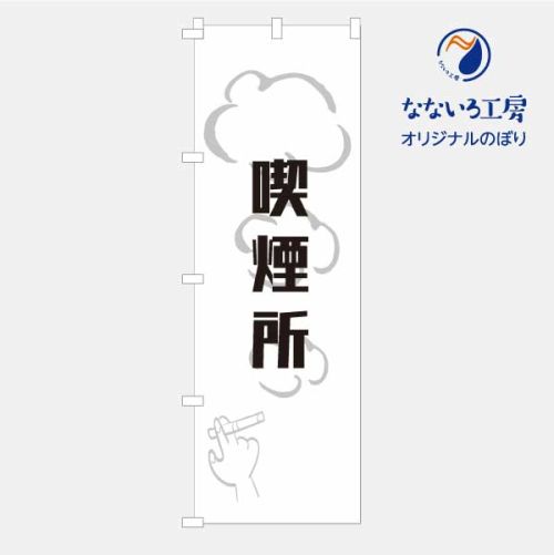 のぼり 旗 喫煙できます smoking ok たばこ吸えます 喫煙所 飲食店 煙草 集客 大人気 シンプル 600×1800