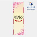 のぼり 旗 初売り 感謝祭 新年 歳末 セール 大売り出し 集客 大人気 シンプル 600×1800