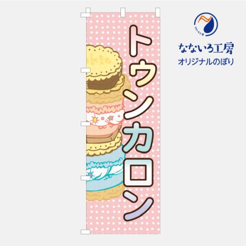 楽天なないろ工房[食べ物ではありません］のぼり 旗 トゥンカロン かわいい お菓子 おいしい シンプル 食材 直売 600×1800
