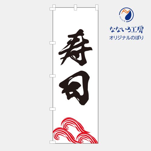 のぼり 旗 寿司 魚 鮮魚 鮨 飲食店 ご飯 おいしい シンプル 食材 直売 600×1800