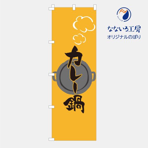 [食べ物ではありません］のぼり 旗 フラッグ カレー鍋 カレー スパイス あったか 飲食店 美味しい 居酒..