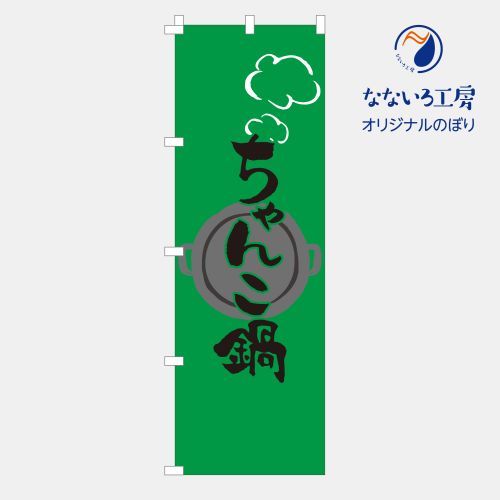 のぼり 旗 ちゃんこ鍋 鍋 あったか 飲食店 ご飯 おいしい シンプル 食材 直売 600×1800