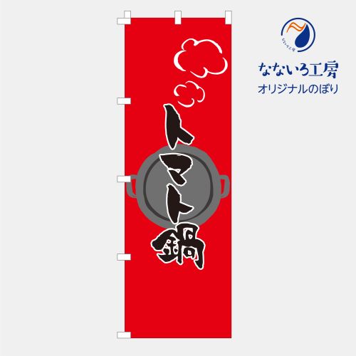 [食べ物ではありません］のぼり 旗 トマト鍋 トマト リコピン あったか 飲食店 ご飯 おいしい シンプル..