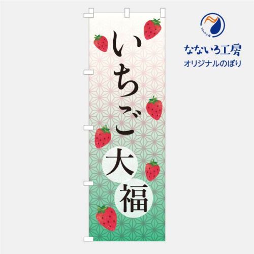 のぼり 旗 いちご大福 苺 和菓子 洋菓子 果物 おいしい シンプル 旬 食材 直売 600×1800