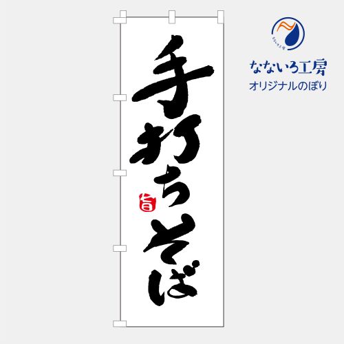 楽天なないろ工房のぼり 旗 手打ちそば そば 麺類 屋台 飲食店 おいしい 美味い うまい こだわり 自慢 店 集客 大人気 シンプル 600×1800