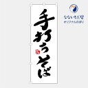 楽天なないろ工房のぼり 旗 手打ちそば そば 麺類 屋台 飲食店 おいしい 美味い うまい こだわり 自慢 店 集客 大人気 シンプル 600×1800