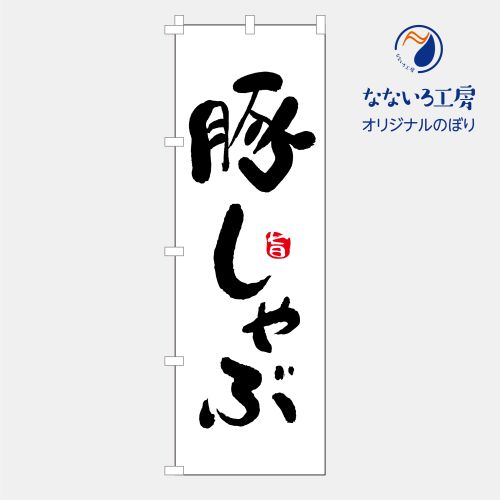 楽天なないろ工房のぼり 旗 フラッグ 豚しゃぶ しゃぶしゃぶ 牛肉 あっさり 豚肉 ポン酢 ごまダレ あったか 飲食店 美味しい 居酒屋 屋台 600×1800