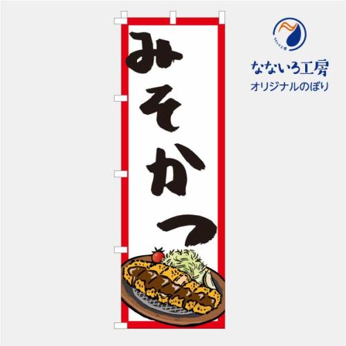 [食べ物ではありません］のぼり 旗 味噌カツ 味噌 みそかつ 名古屋めし 揚げ物 定食屋 飲食店 ランチ ..