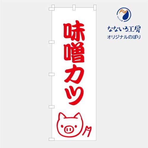 のぼり 旗 味噌カツ 味噌 みそかつ 名古屋めし 揚げ物 定食屋 飲食店 ランチ ディナー おいしい シンプ..