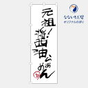 のぼり 旗 元祖 醤油ラーメン 拉麺 らーめん 中華そば つけ麺 おいしい 美味い 美味しい うまい こだわり 自慢 イベント フェア 店 集客 大人気 シンプル 600×1800