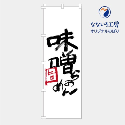 楽天なないろ工房のぼり 旗 味噌ラーメン 拉麺 らーめん 中華そば つけ麺 おいしい 美味い 美味しい うまい こだわり 自慢 イベント フェア 店 集客 大人気 シンプル 600×1800