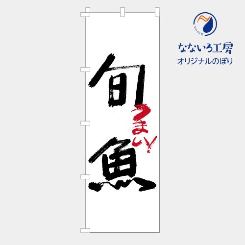 のぼり 旗 旬魚 海鮮 鮮魚 蟹 海老 飲食店 ご飯 おいしい シンプル 食材 直売 600 1800