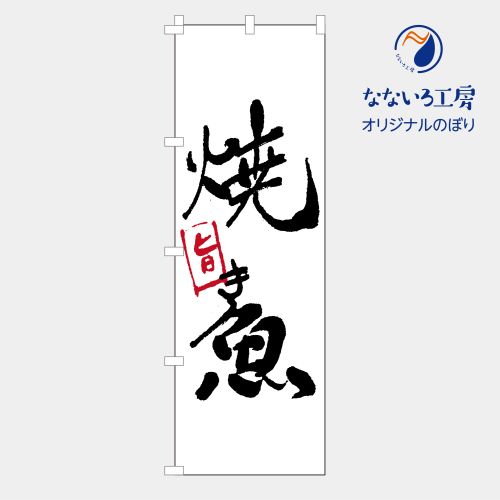 のぼり 旗 焼き魚 焼魚 海鮮 鮮魚 蟹 海老 飲食店 ご飯 おいしい シンプル 食材 直売 600 1800