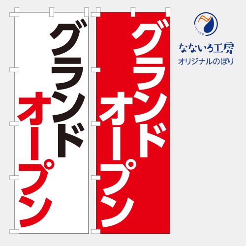 のぼり 旗 オープン OPEN グランドオープン イベント フェア 店 集客 大人気 シンプル 600×1800