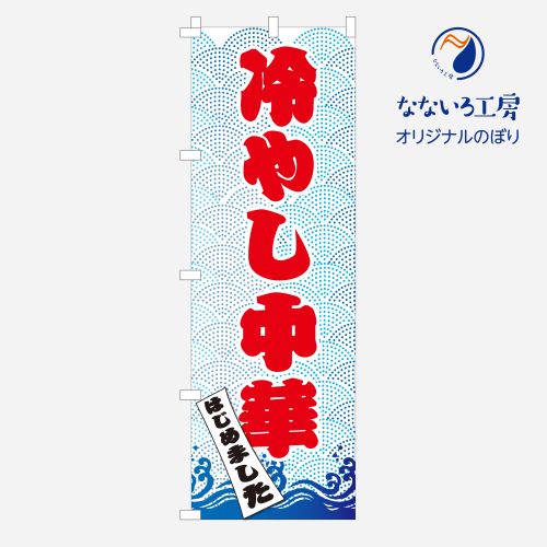 のぼり 旗 冷やし中華 はじめました 冷たい 冷麺 夏 清涼 イベント フェア 店 集客 大人気 シンプル 600 1800