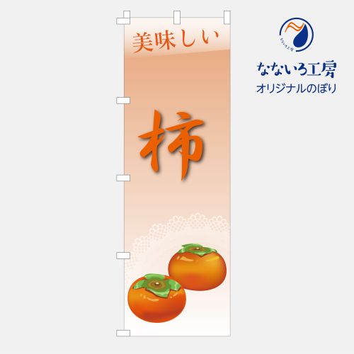 のぼり 旗 柿 カキ 果物 フルーツ シンプル 秋 秋の味覚 旬 食材 直売 600*1800