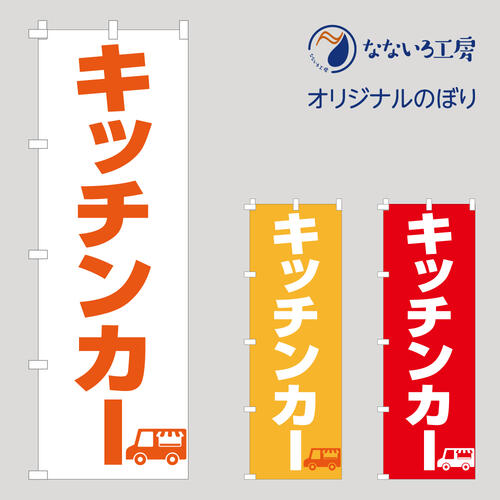 のぼり 旗 キッチンカー イラスト オープン OPEN シンプル かわいい 目立つ 600*1800 のぼり 旗 キッチンカー イラスト オープン OPEN シンプル かわいい 目立つ 600*1800