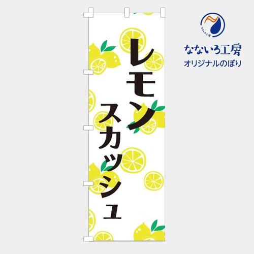 のぼり 旗 レモンスカッシュ 集客 レモンさわやか 爽やか 酸味 搾りたて しぼりたて オーガニック 旬 ..