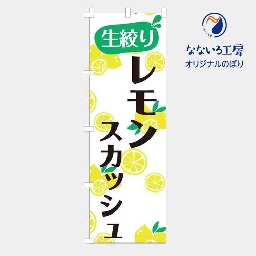 のぼり 旗 生搾りレモンスカッシュ 集客 レモンさわやか 爽やか 酸味 搾りたて しぼりたて オーガニッ..