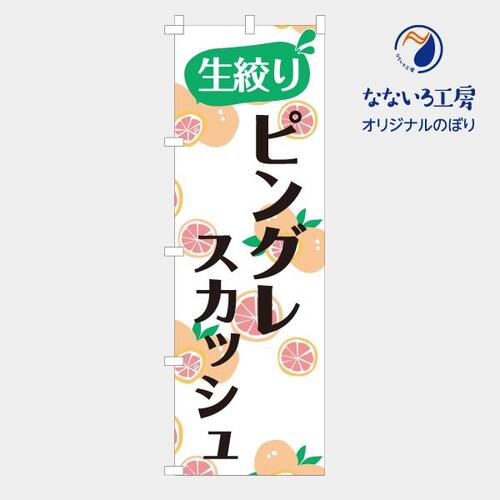 のぼり 旗 生搾りピングレスカッシュ 集客 ピンクグレープフルーツ さわやか 爽やか 酸味 搾りたて し..