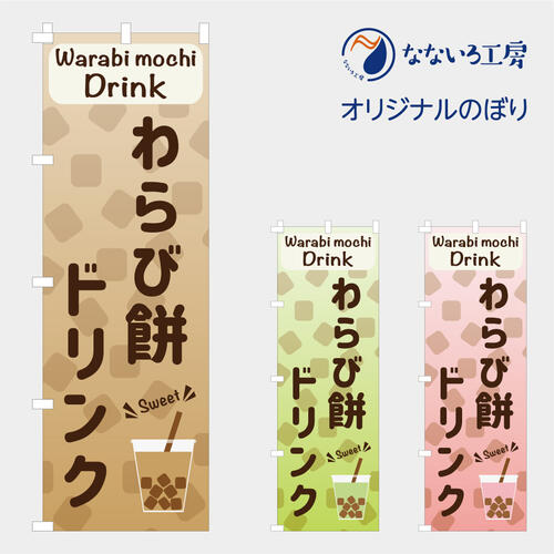 [食べ物ではありません］のぼり 旗 わらび餅ドリンク 流行 おいしい カフェ 喫茶店 シンプル 可愛い イ..