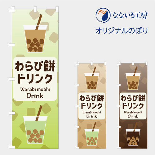 [食べ物ではありません］のぼり 旗 わらび餅ドリンク 甘味 もちもち 触感 美味しい 喫茶店 カフェ お持..