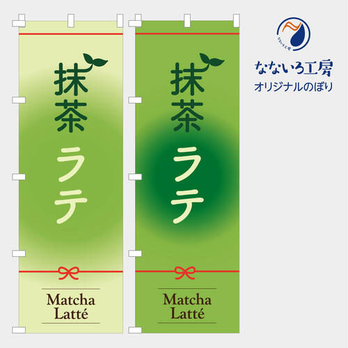 のぼり 旗 抹茶ラテ わびさび 和 美味しい 甘味 喫茶店 カフェ お持ち帰り シンプル 600*1800